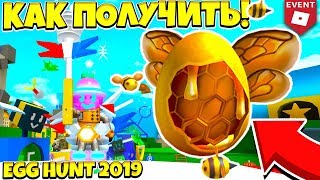 СИМУЛЯТОР ПЧЕЛОВОДА МЕДОВОЕ ЯЙЦО! КАК СОБРАТЬ ВСЕ ЯЙЦА РОБЛОКС ИВЕНТ! EGG HUNT 2019 ROBLOX #2