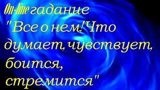" Все о нем! Что думает . чувствует, боится, стремится" On-line гадание на картах Таро