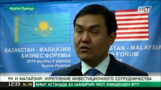 Казахстан и Малайзия укрепляют инвестиционное сотрудничество