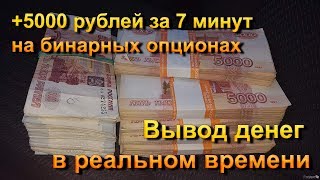 +5000 рублей за 7 минут на бинарных опционах Вывод денег в реальном времени