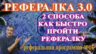 Рефералка 3.0  Как быстро пройти рефералку  Реферальная программа wot