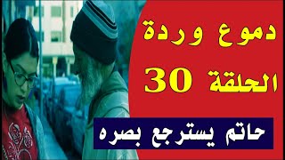 دموع وردة الحلقة 30 توقعات الحلقة الاخيرة