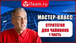 [Русский Менеджмент] Стратегия для чайников. Часть 1