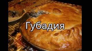Губадия