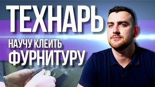 Технарь. Научу клеить фурнитуру на лодку пвх