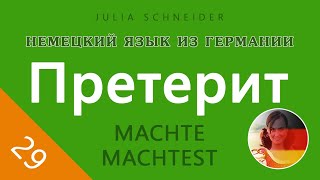 Урок №29: Претерит (Простое прошедшее время) | НЕМЕЦКИЙ ЯЗЫК ИЗ ГЕРМАНИИ