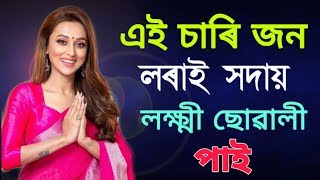 এই চাৰি নামৰ লৰাই সদায় লক্ষ্মী ছোৱালী পাই ! ভাল স্বভাব ছোৱালী বিয়া পাতিব পাৰে ! Assamese Astrology