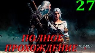 Ведьмак 3:Дикая охота. #27-Таинственные следы (Полное прохождение) 60FPS