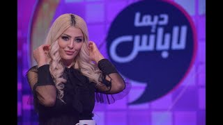 ديما لاباس الموسم الثاني - الحلقة 17 الجزء الخامس