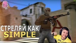 СТРЕЛЯЙ КАК S1MPLE // ОСОБЕННОСТИ СТРЕЛЬБЫ ИЗ AK-47 В CS:GO!