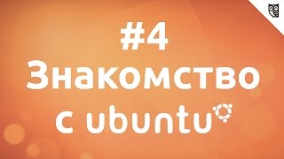 Основы Linux на примере Ubuntu - #4. Установка фотошоп в Ubuntu