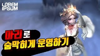마리로 생존자 숨막히게 만류운영 하기 【제5인격 로렘입숨】