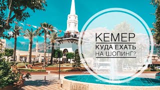 ТУРЦИЯ ИЮНЬ 2019 / КЕМЕР КУДА ЕХАТЬ НА ШОПИНГ? / ЦЕНТРАЛЬНАЯ УЛИЦА В КЕМЕРЕ / ВАИКИКИ МИГРОС ДЕФАКТО