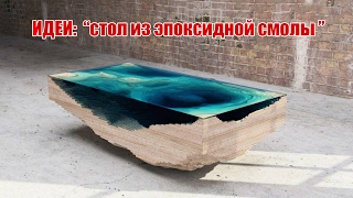 Стол из эпоксидной смолы