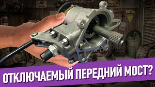 Отключаемый передний мост. Мост нива. Тюнинг нива