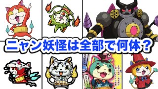 妖怪ウォッチ ニャン妖怪は全部で何体か数えてみた！  Yo-kai Watch