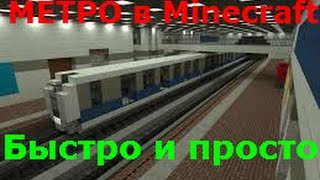 Как сделать метро в Minecraft 1.8+ | Minecraft Без модов