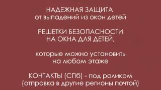 Защитные барьеры для детей - Решетки НА ОКНА ДЛЯ ДЕТЕЙ