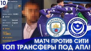 ★ FIFA 20 - КАРЬЕРА | ТОП ТРАНСФЕРЫ ПОД АПЛ! ПОДПИСАЛИ ИГРОКА БАРСЕЛОНЫ!? МАТЧ ПРОТИВ МАН СИТИ!