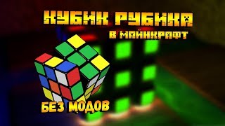 ? КАК СДЕЛАТЬ КУБИК РУБИКА В МАЙНКРАФТ БЕЗ МОДОВ | ПОСТРОЙКА ЗА 1 МИНУТУ на 1.12.2 | BORODOR