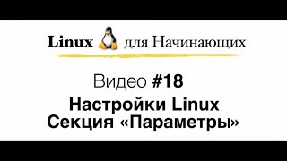 Linux. #18 Настройки Linux. Секция "Параметры"