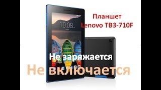 Реанимация Lenovo TB3 710F (Планшет)