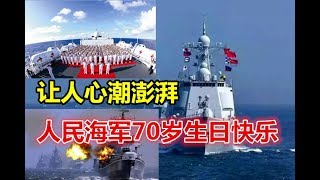 让人心潮澎湃！人民海军70岁生日快乐！