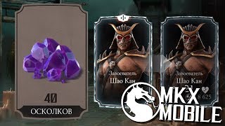 КАК СДЕЛАТЬ СЛИЯНИЕ ШАО КАНУ? ГДЕ ВЗЯТЬ МНОГО ОСКОЛКОВ? • Mortal Kombat X Mobile