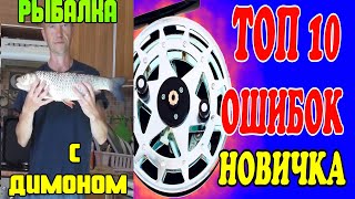Как избежать бороды на инерционной катушке! 10 Самых распространённых ошибок .