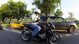 Обзор MV Agusta Brutale 1090