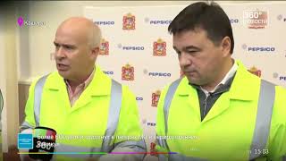 19.10.2017 Новую линию по производству чипсов открыли на заводе «Пепсико» в Подмосковье (360°)