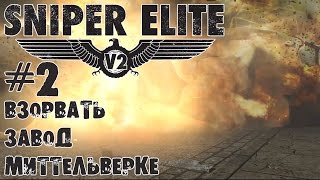 Прохождение Sniper Elite V2. #2 Взорвать завод в Миттельверке.