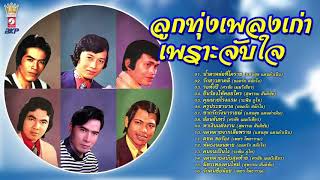ลูกทุ่งเพลงเก่า เพราะจับใจ (น้ำตาหล่นที่โคราช - ยืนร้องไห้คอยใคร - คุณนายโรงแรม - ตชด ขอร้อง)