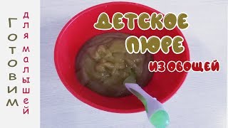 Прикорм с 4 месяцев/ ОВОЩНОЕ ПЮРЕ ДЛЯ РЕБЕНКА/ первый овощной прикорм!❤