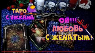 Гадание .ОТНОШЕНИЯ С ЖЕНАТЫМ?К ЧЕМУ ЭТО ПРИВЕДЕТ?♤Расклад таро♤ Гадание онлайн