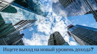 Ищете выход на новый уровень дохода?