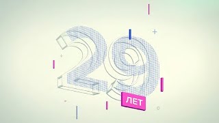 Газпромбанк – 29 лет