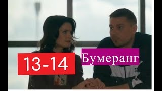 Бумеранг сериал 13-14 серия Анонсы и содержание 13 и 14серии ПРЕМЬЕРА