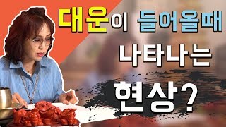 [대운 들어올때 징조] 당신의 운이 좋아지고 있다는 신호 !! (feat. 운이 좋지 않을때는 이렇게 하세요 ★)