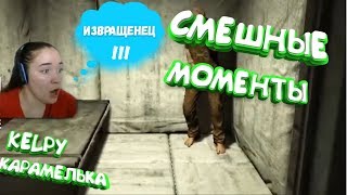 СМЕШНЫЕ МОМЕНТЫ CARAMELKA PLAY И KELPY PLAY