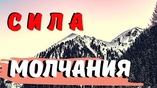 Как научиться молчать и не говорить лишнего  - Пестов Н.Е.