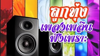 ลูกทุ่ง เพลงเพลิน - ฟังเพราะ   / (คัดมาพิเศษ)  อันดับ 1  คุณภาพเสียง HD