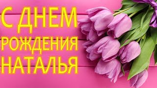 С Днем Рождения Налья! Красивое Поздравления Наташе в стихах. Видео Открытка на День Рождения Наташе