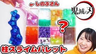 【DIY】鬼滅の刃の柱スライムパレットを作ってみた！！【大流行 大人気 slime】