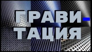 Гравитация - ПРИСОСКА. Сущность ГРАВИТАЦИИ - присасывание.