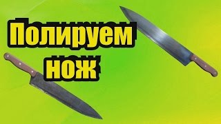 ПОЛИРУЕМ НОЖ 45 см. как можно отполировать большой нож  в домашних условиях ?своими руками