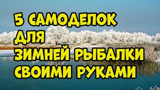 5 САМОДЕЛОК ДЛЯ ЗИМНЕЙ РЫБАЛКИ ИЗ ВЕЛО СПИЦЫ своими руками