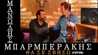 Μανώλης Μπαρμπεράκης - Θα Σε Σβήσω (Cover 2019) Manolis Mparmperakis