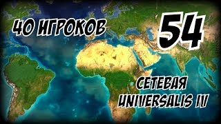 Europa Universalis (1.19.2 mod) партия на 40 игроков #54