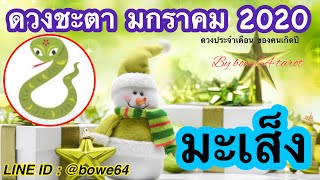 ?ดวงคนเกิดปีมะเส็ง ?มกราคม 2020 ???WOW ดวงดีมากๆ